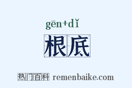 根底是什么意思的图片